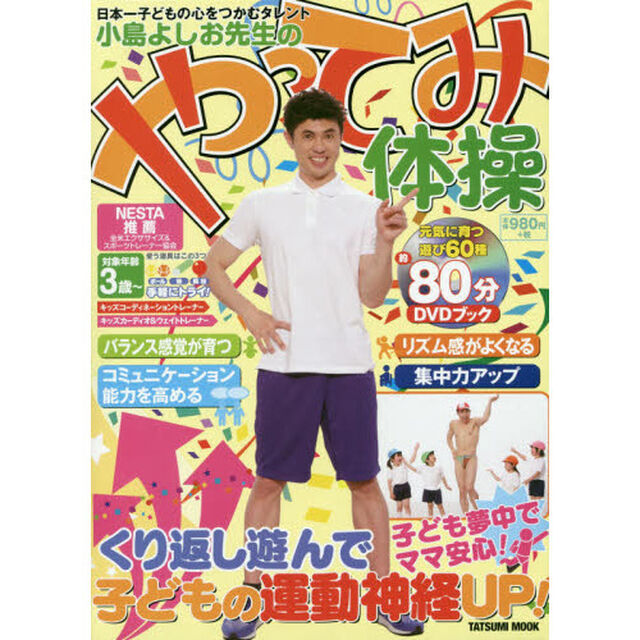 小島よしお先生のやってみ体操