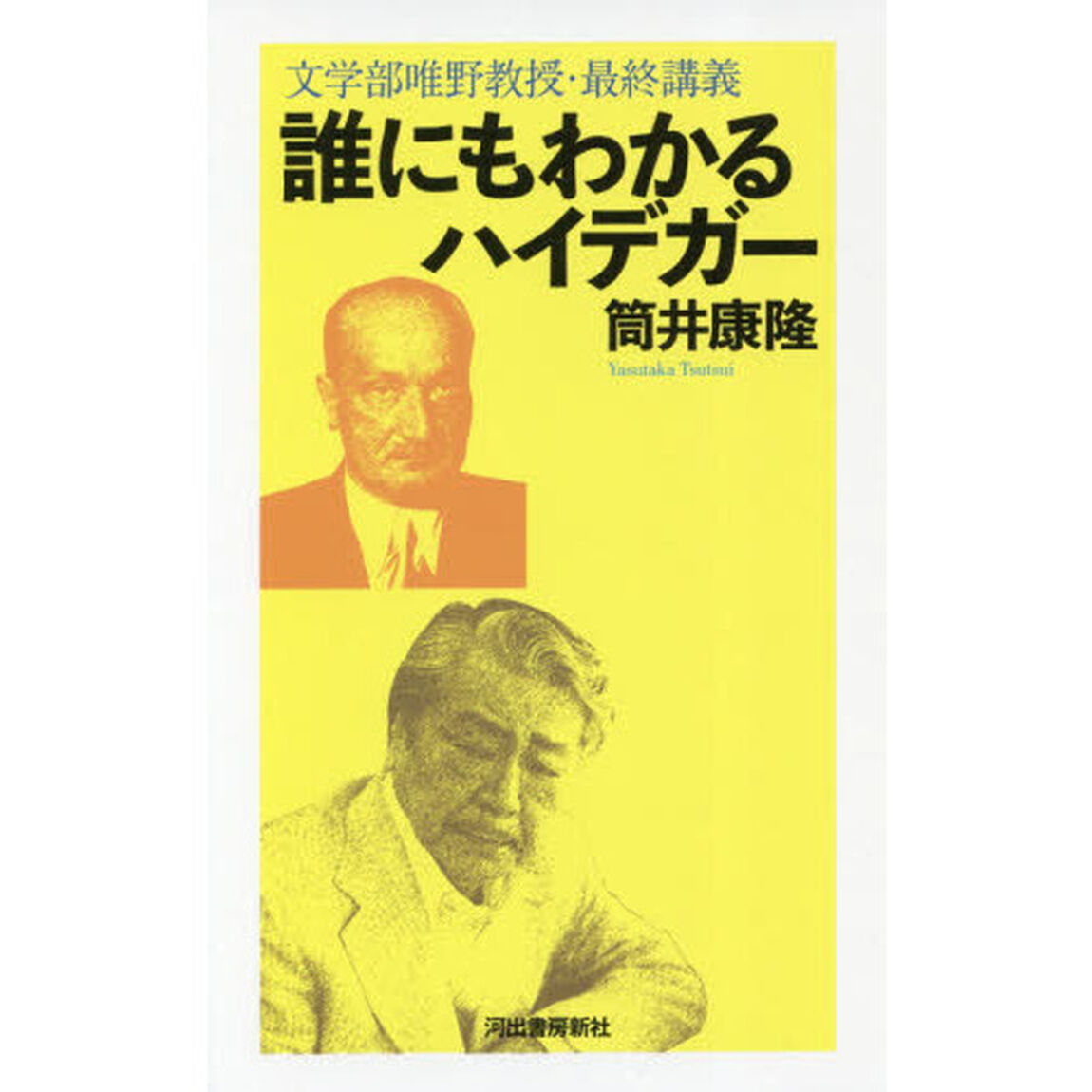 誰にもわかるハイデガー　文学部唯野教授・最終講義