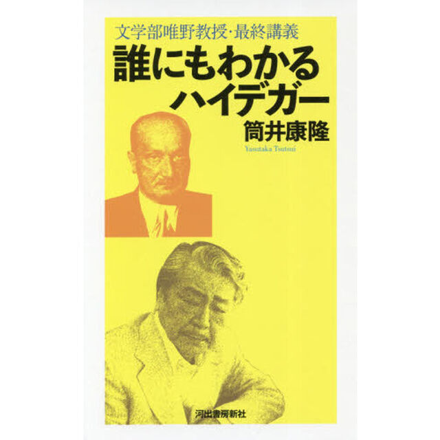 誰にもわかるハイデガー　文学部唯野教授・最終講義