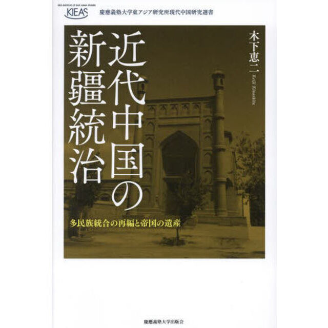 近代中国の新疆統治　多民族統合の再編と帝国の遺産