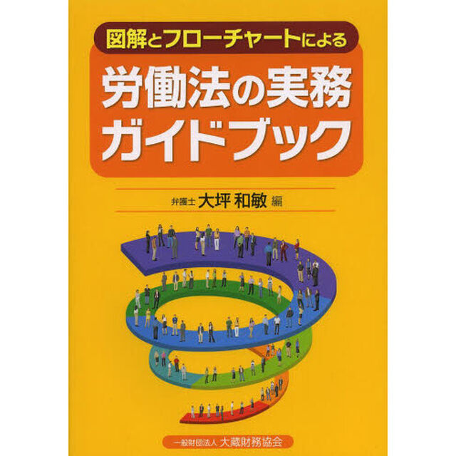 図解とフローチャートによる労働法の実務ガイドブック