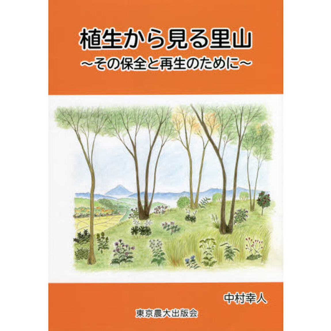 植生から見る里山　その保全と再生のために