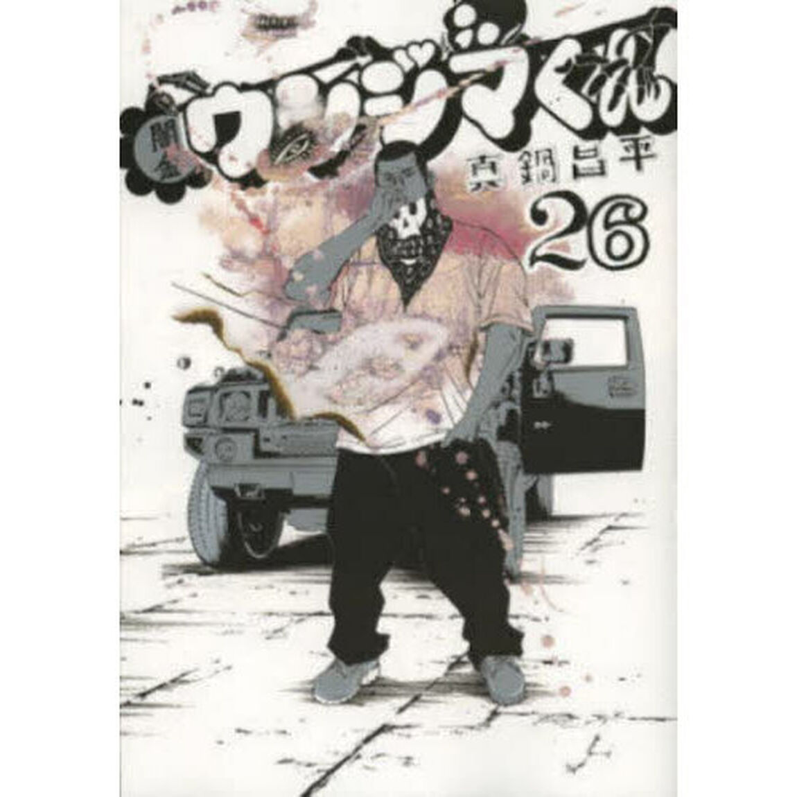 闇金ウシジマくん　２６