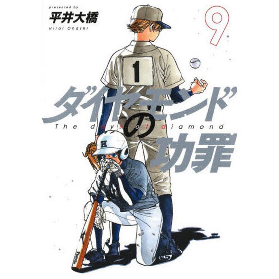 ダイヤモンドの功罪 9