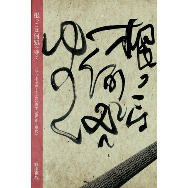 根っこは何処へゆく　尺八とスケボーから問い直す近代化と現代