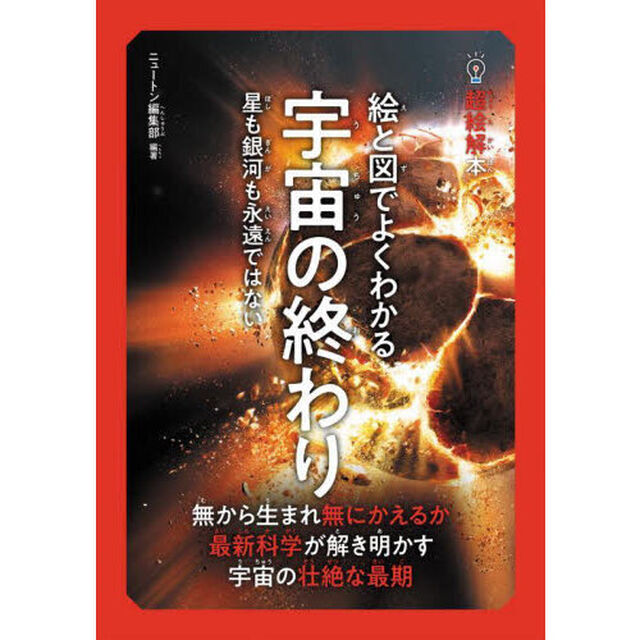 絵と図でよくわかる宇宙の終わり　星も銀河も永遠ではない