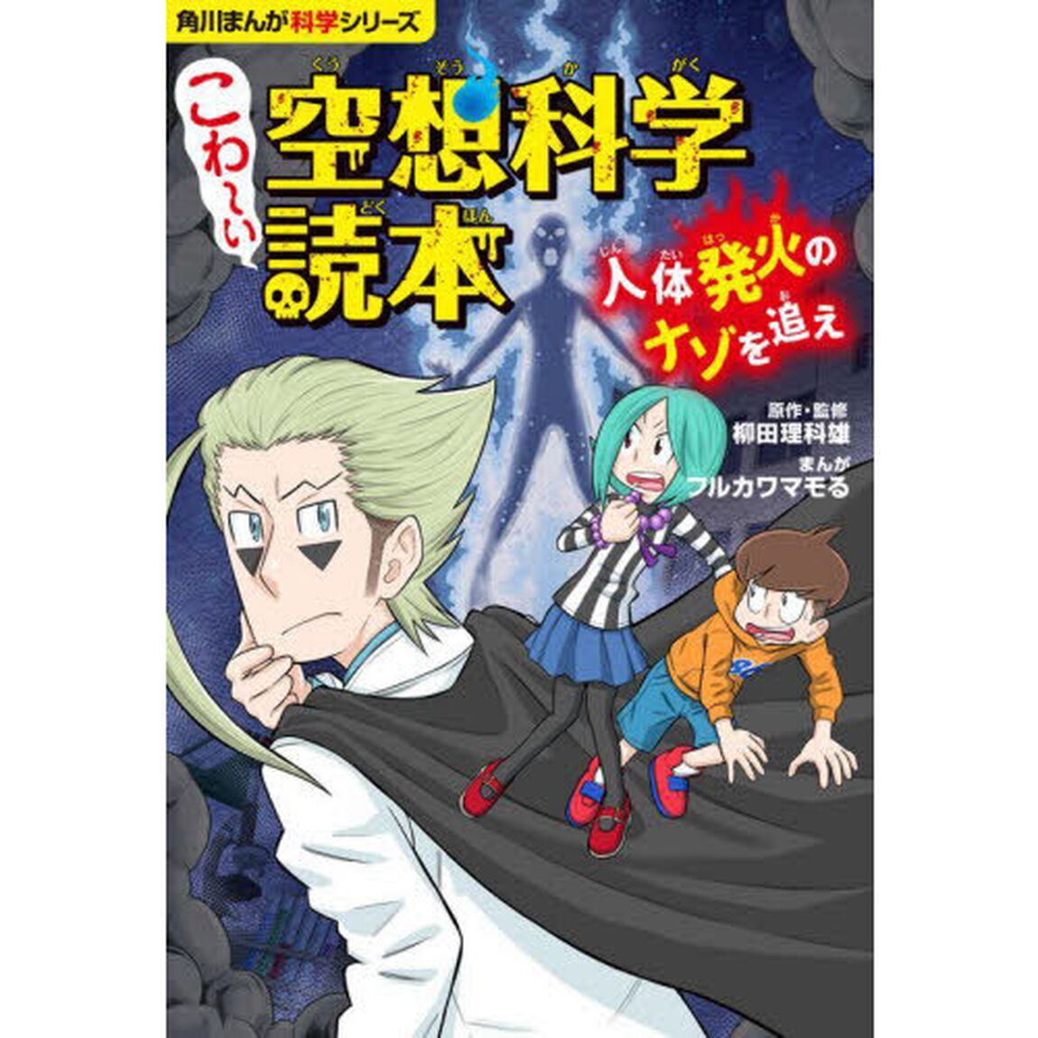こわ〜い空想科学読本　人体発火のナゾを追え
