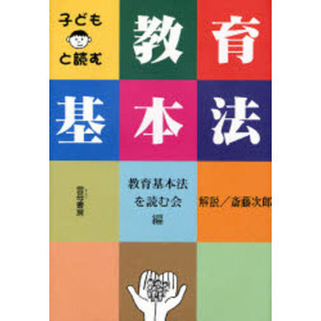 子どもと読む教育基本法
