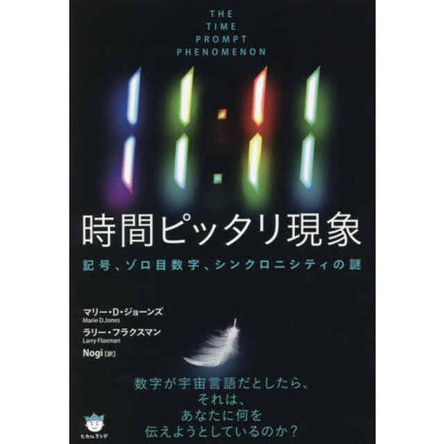 １１：１１時間ピッタリ現象　記号、ゾロ目数字、シンクロニシティの謎