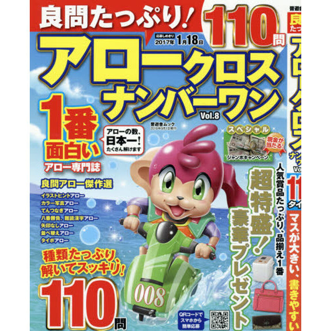 良問たっぷり！アロークロスナンバーワン　Ｖｏｌ．８