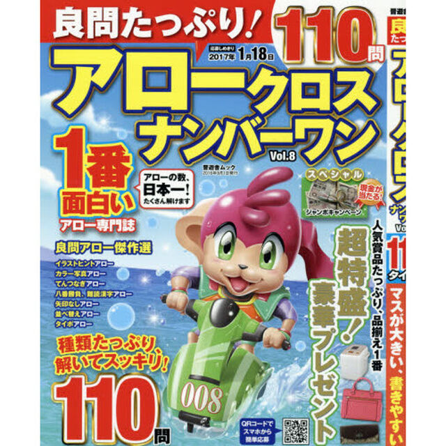 良問たっぷり！アロークロスナンバーワン　Ｖｏｌ．８