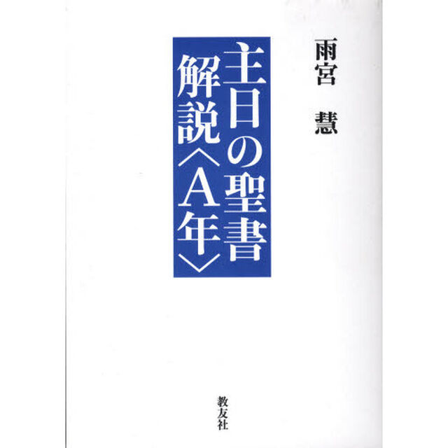 主日の聖書解説　Ａ年