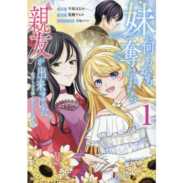 妹に何もかも奪われたら親友が出来ました。　虐げられ令嬢と呪われドレスの謎令嬢　１