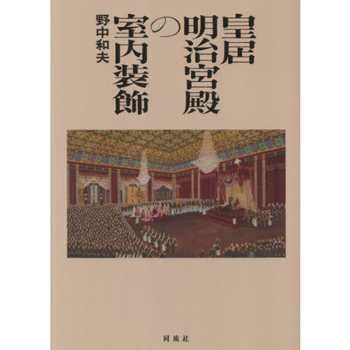 皇居明治宮殿の室内装飾
