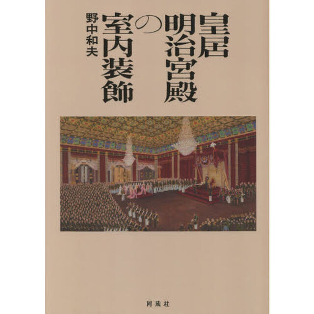 皇居明治宮殿の室内装飾