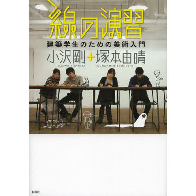 線の演習　建築学生のための美術入門