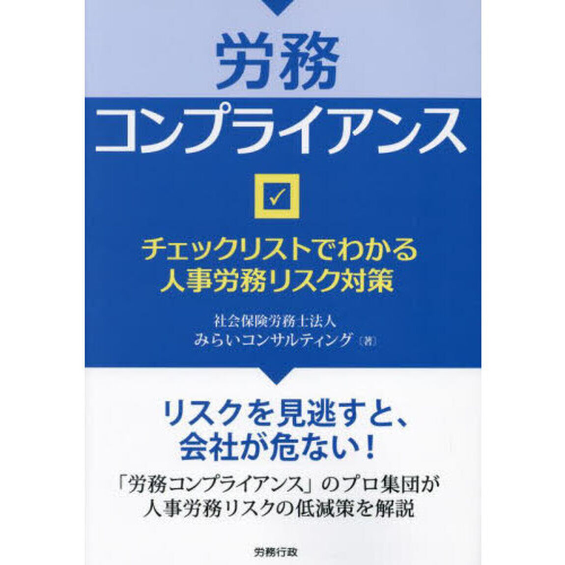 労務コンプライアンス　チェックリストでわかる人事労務リスク対策