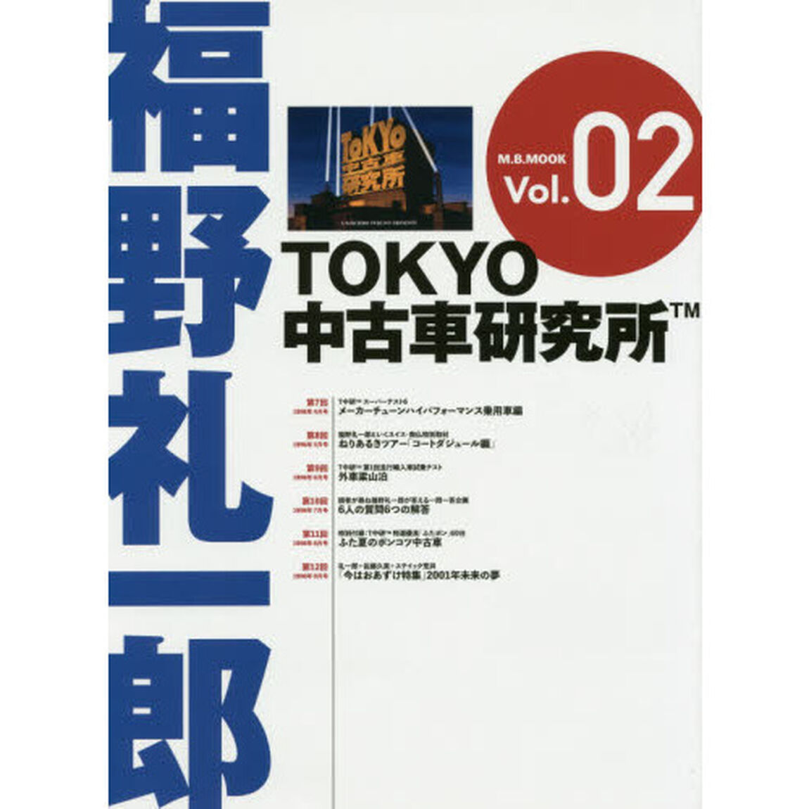 福野礼一郎ＴＯＫＹＯ中古車研究所　Ｖｏｌ．０２「福野礼一郎の２０年間傑作名作企画のシリーズ第２弾！」