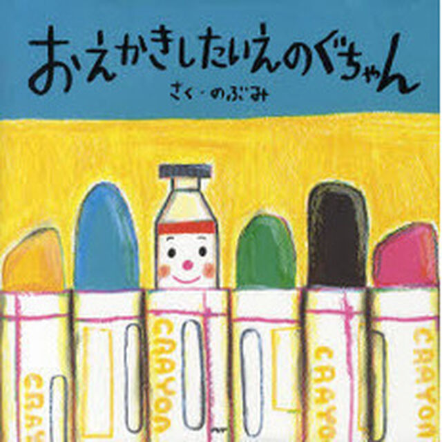おえかきしたいえのぐちゃん