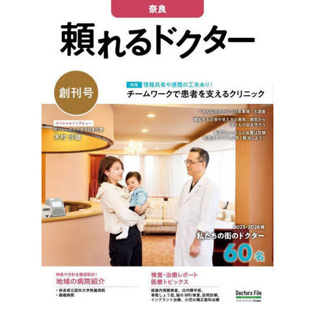 頼れるドクター　奈良