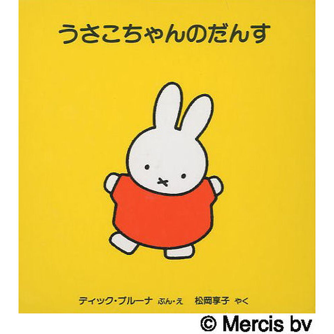 うさこちゃんのだんす