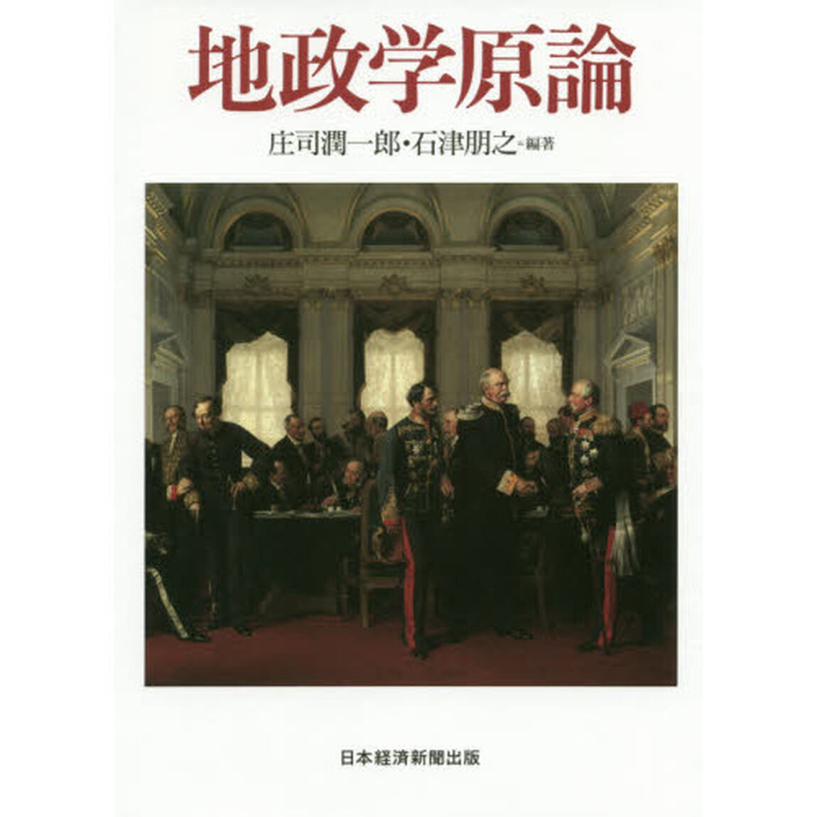 地政学原論