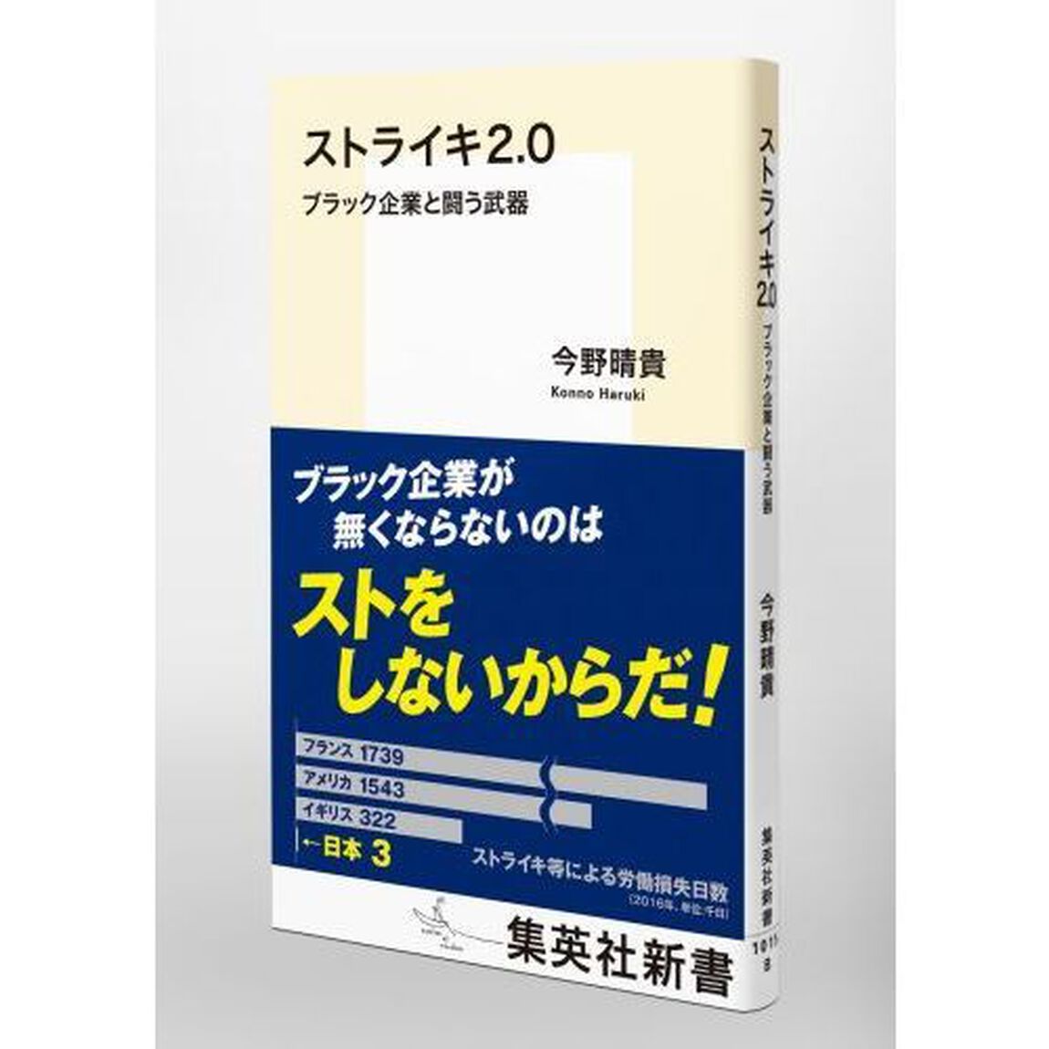 ストライキ２．０　ブラック企業と闘う武器