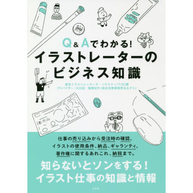 Q&Aでわかる! イラストレーターのビジネス知識