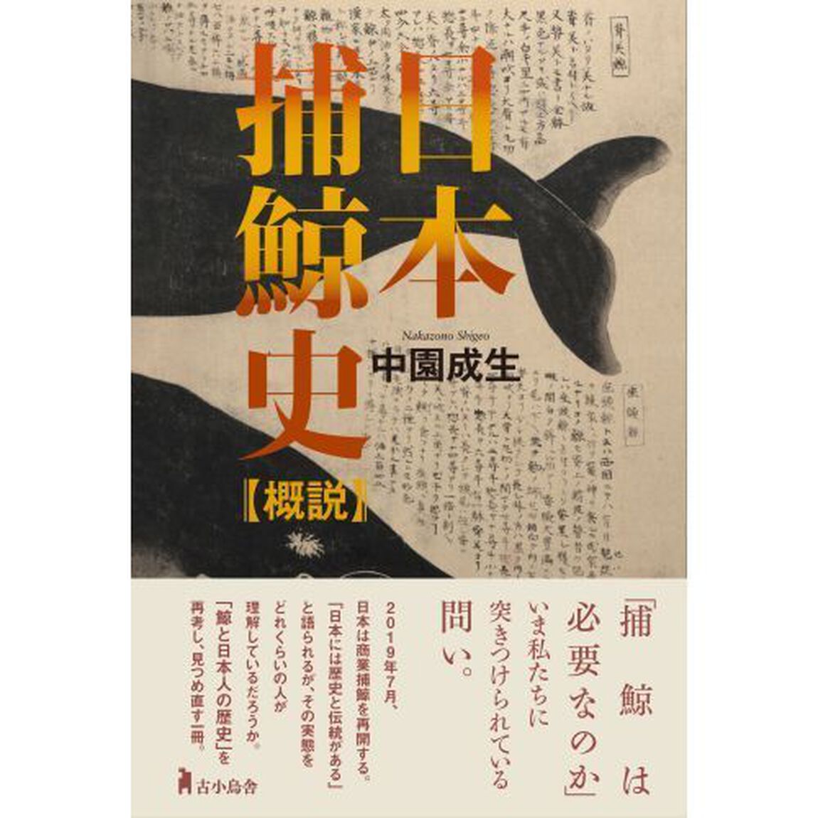 日本捕鯨史〈概説〉