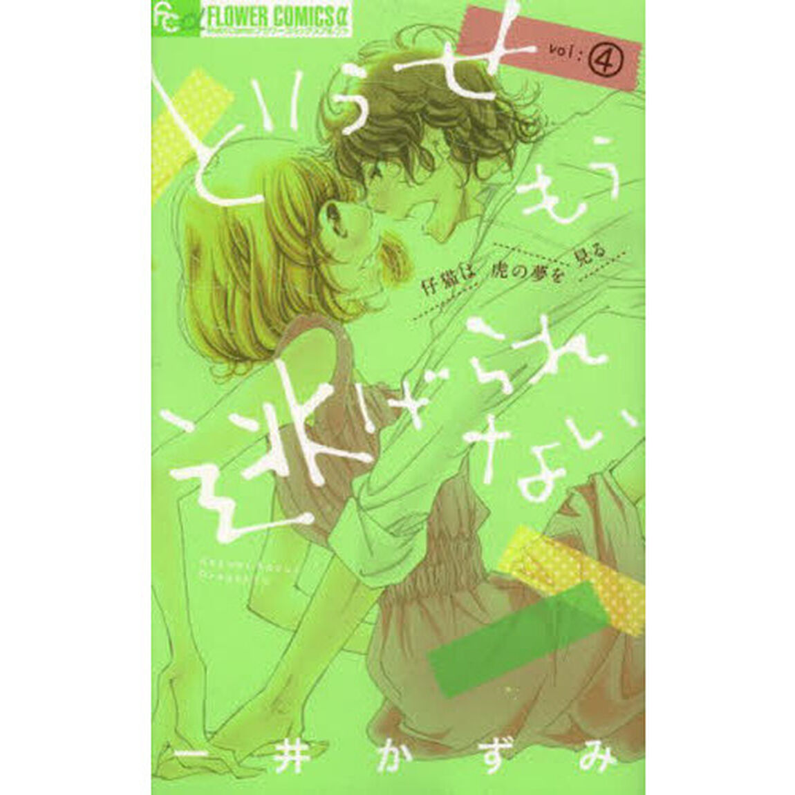 どうせもう逃げられない　４