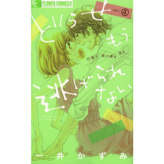 どうせもう逃げられない　４