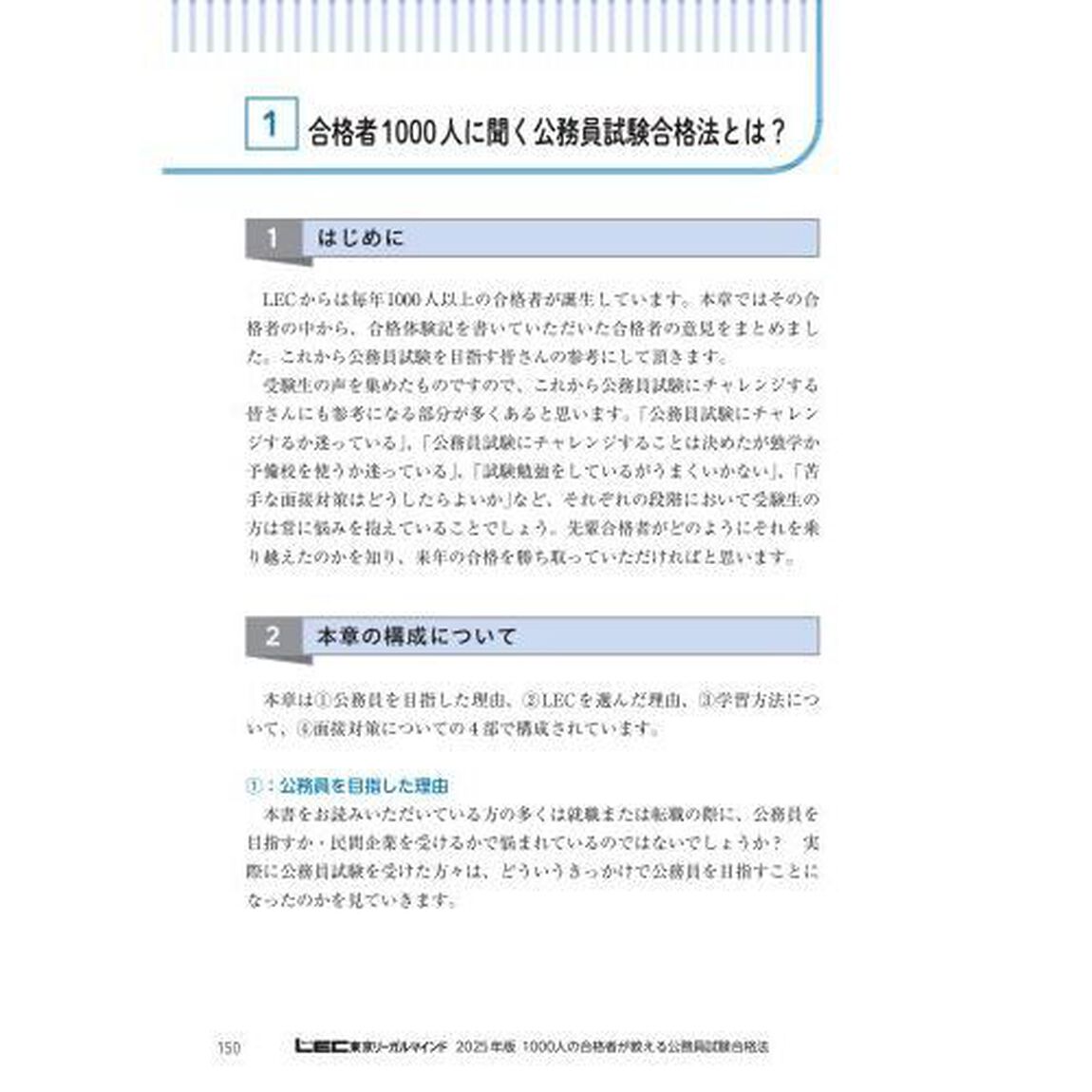１０００人の合格者が教える公務員試験合格法　２０２５年版