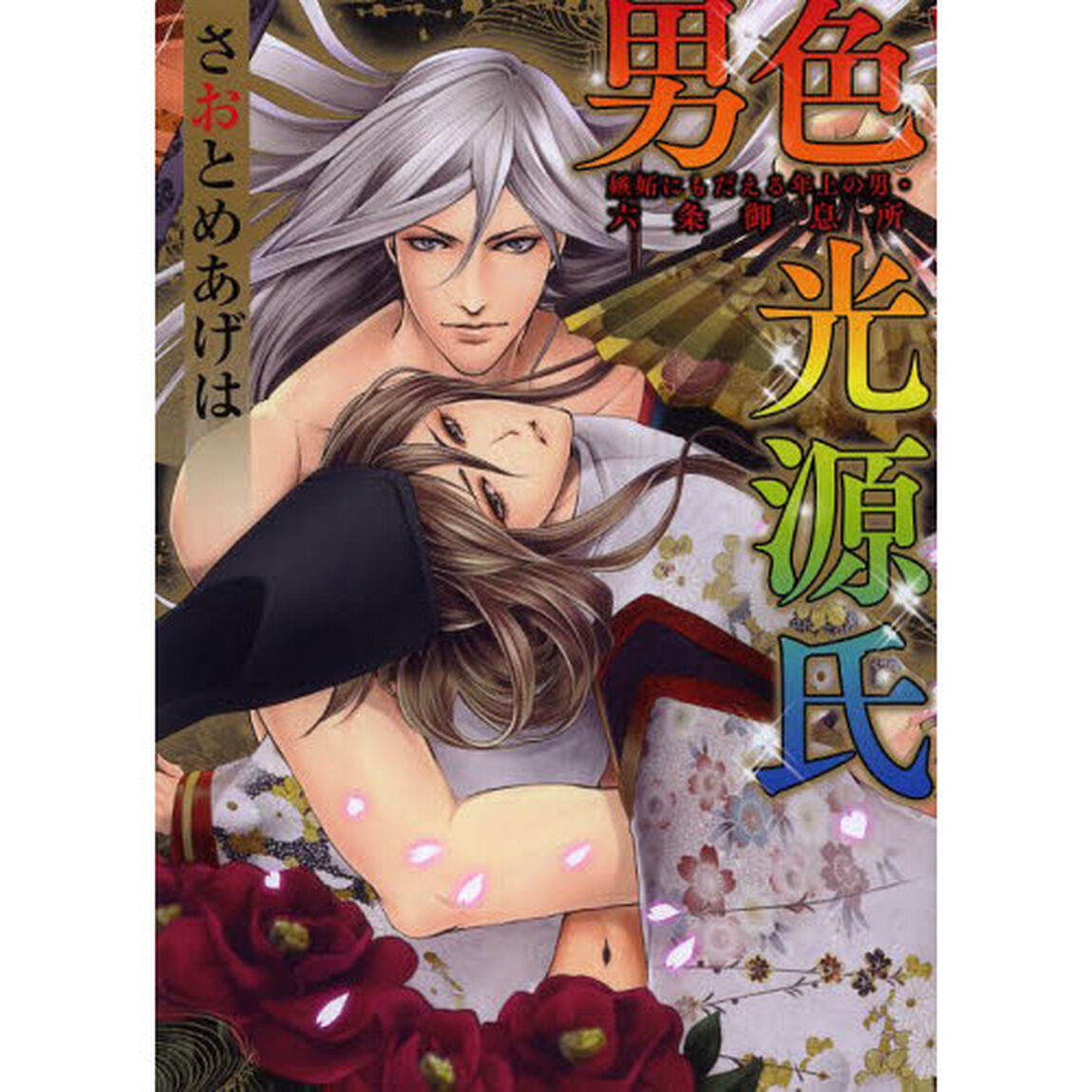 男色光源氏　嫉妬にもだえる年上の男・六条御息所
