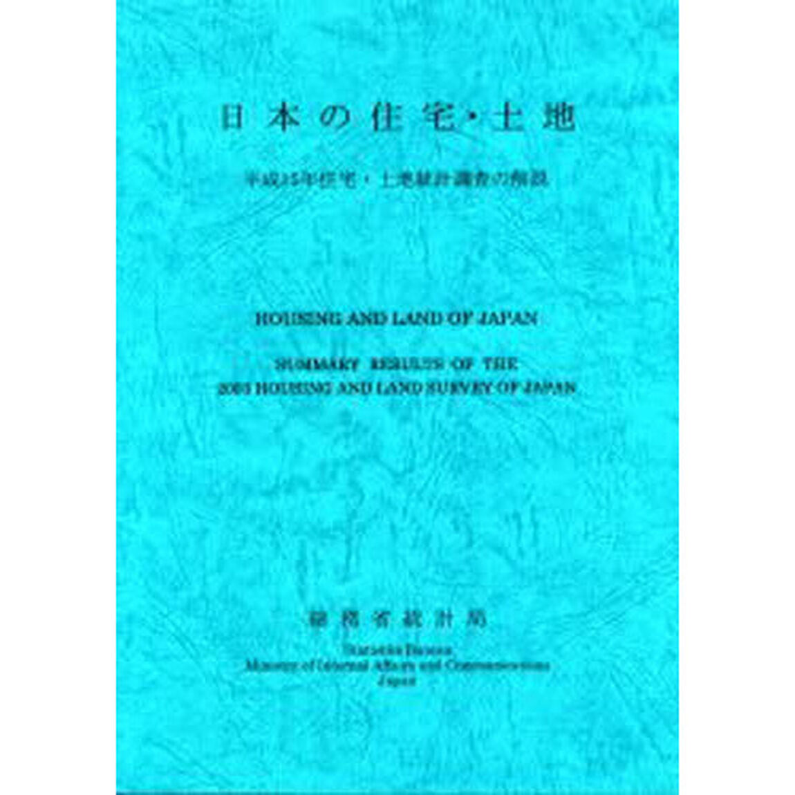 日本の住宅・土地　平成１５年住宅・土地統