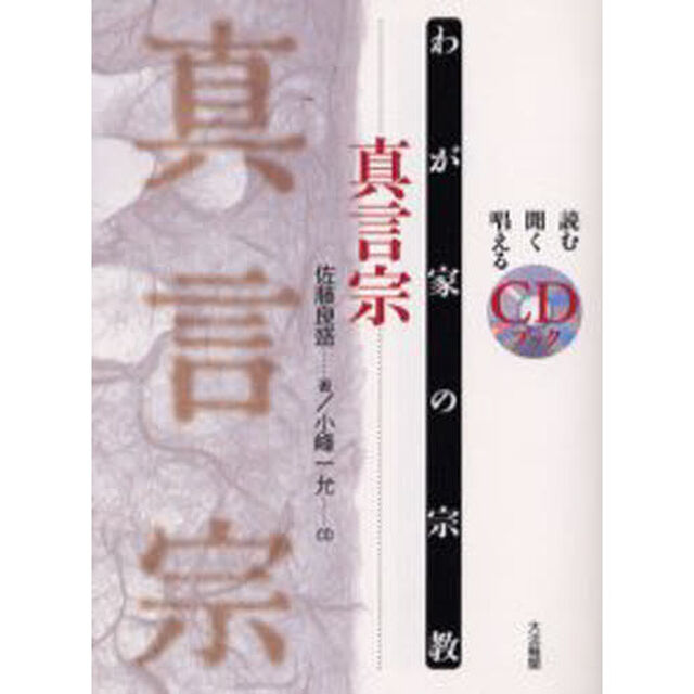 真言宗