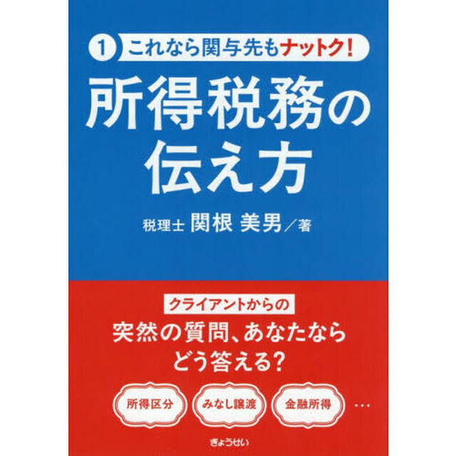 所得税務の伝え方
