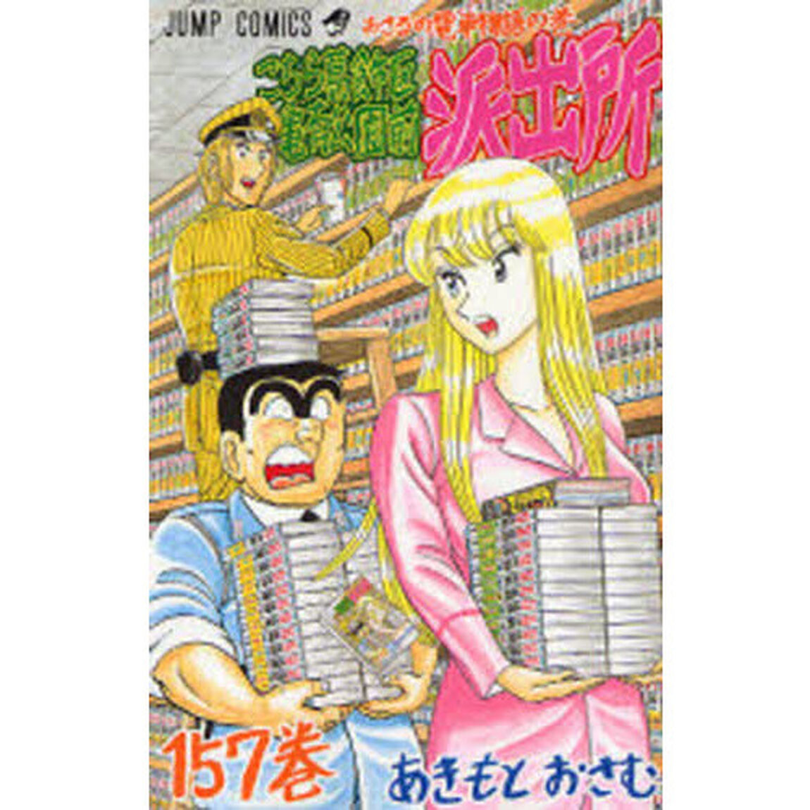 こちら葛飾区亀有公園前派出所　第１５７巻「おさるの電車物語の巻」