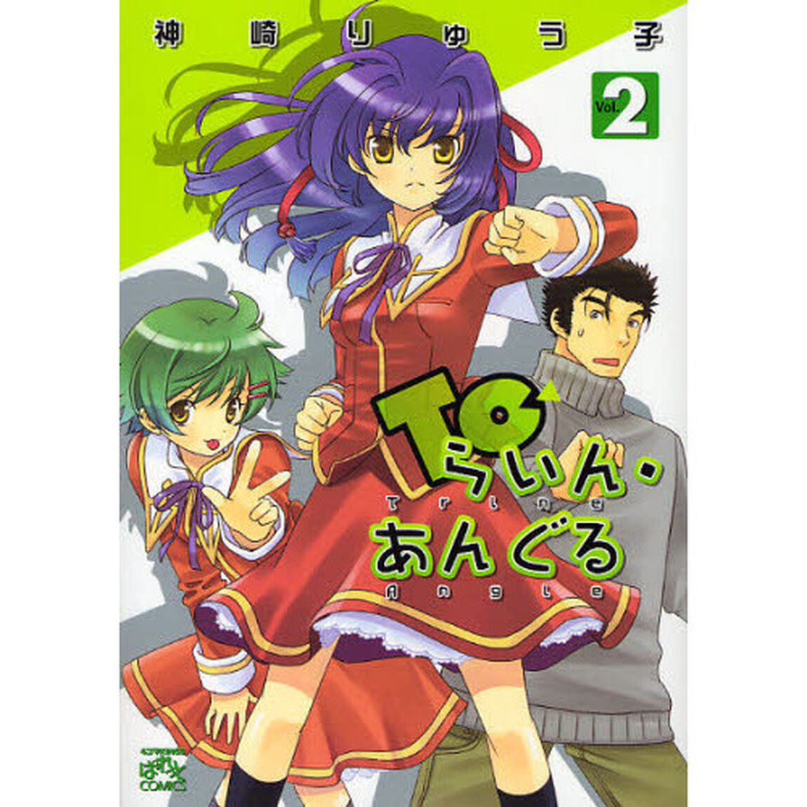 Ｔｏらいん・あんぐる　　　２