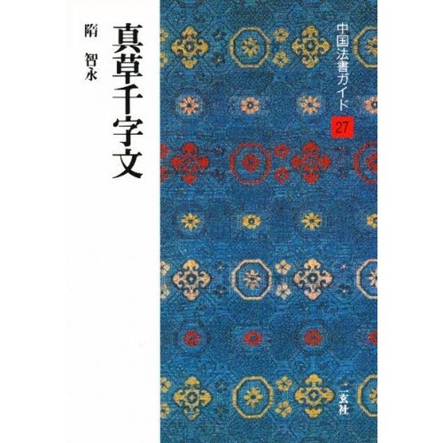 中国法書ガイド　２７「真草千字文　隋　智永」
