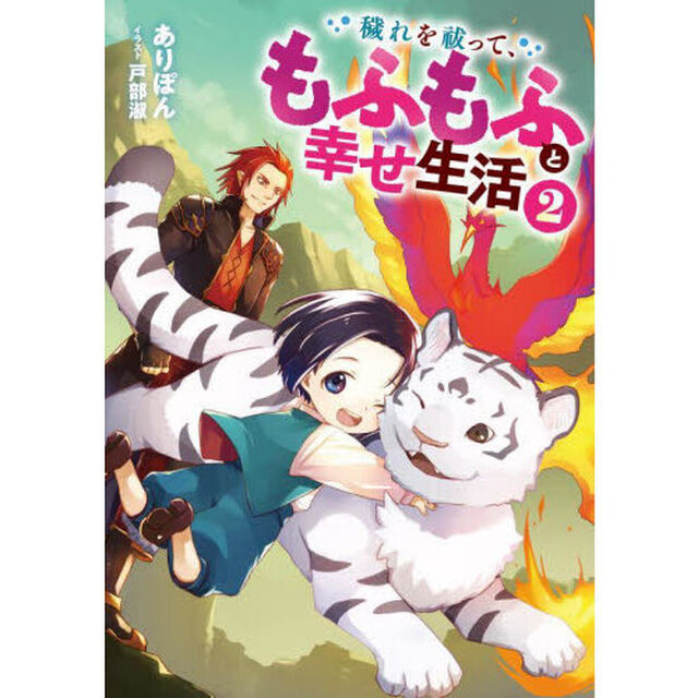 穢れを祓って、もふもふと幸せ生活　２