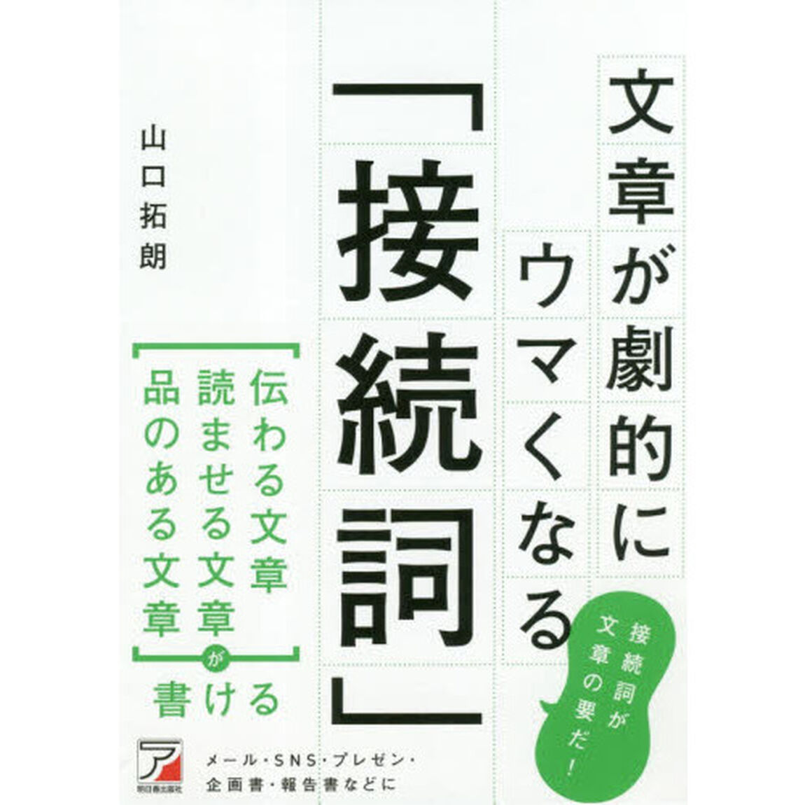 文章が劇的にウマくなる「接続詞」
