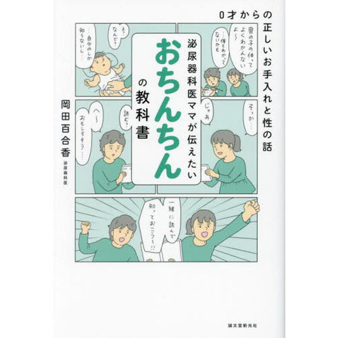 泌尿器科医ママが伝えたいおちんちんの教科書　０才からの正しいお手入れと性の話