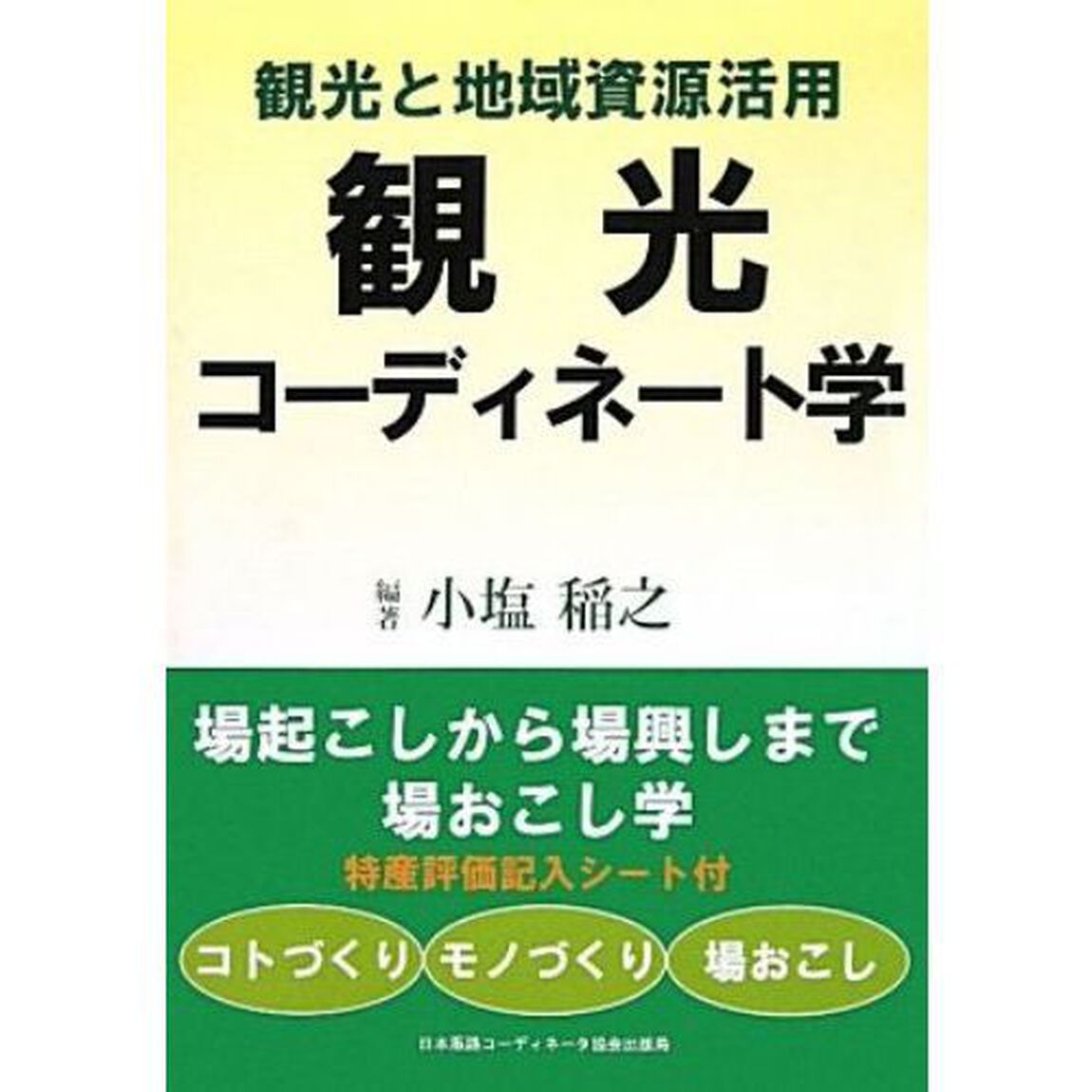 観光コーディネート学　観光と地域資源活用