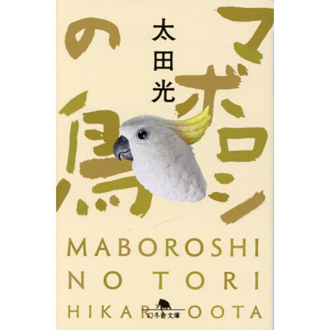 マボロシの鳥