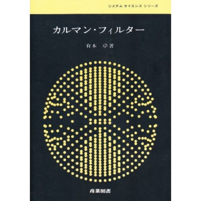 カルマン・フィルター