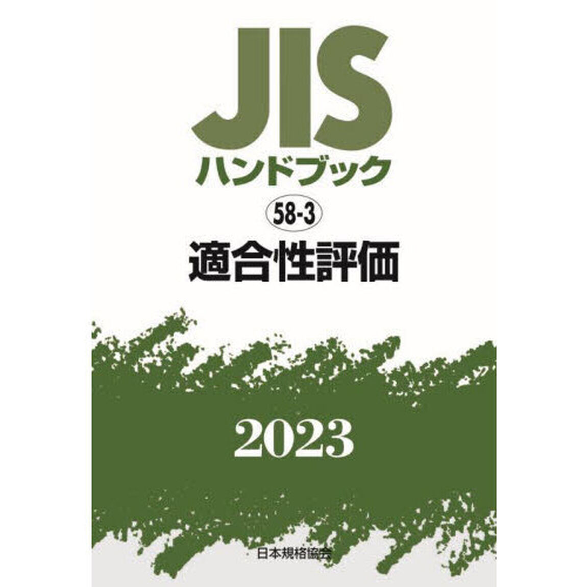 ＪＩＳハンドブック　適合性評価　２０２３