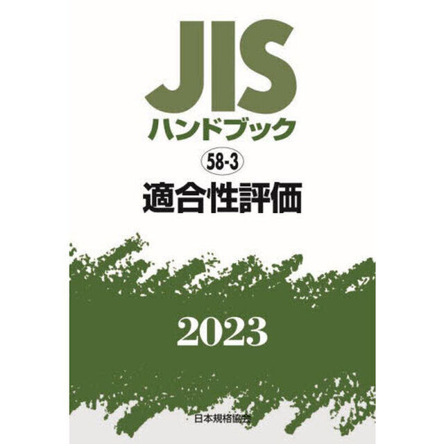 ＪＩＳハンドブック　適合性評価　２０２３