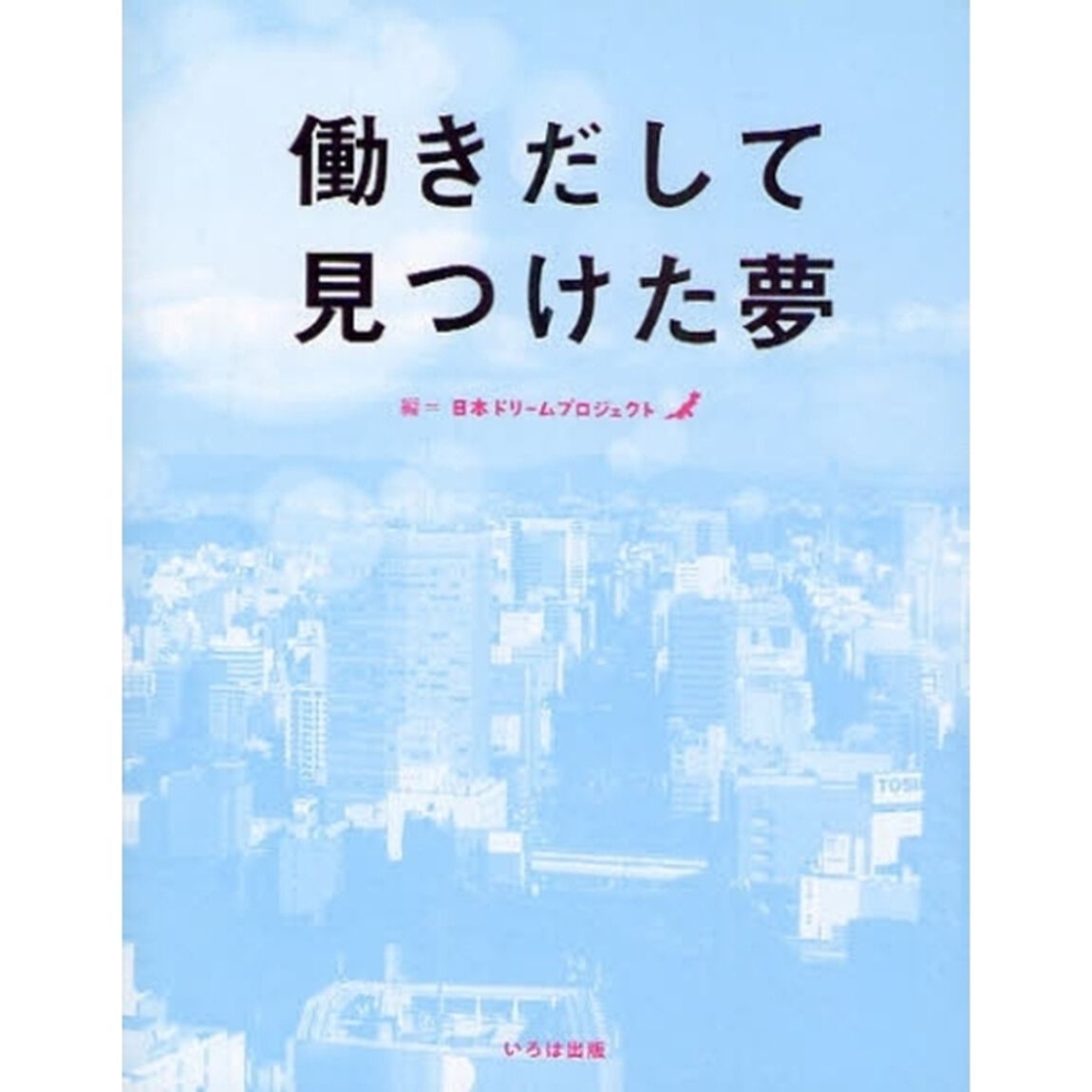働きだして見つけた夢