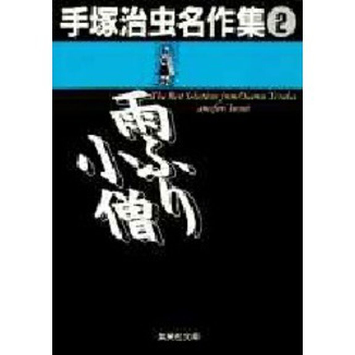 手塚治虫名作集　２「雨ふり小僧」