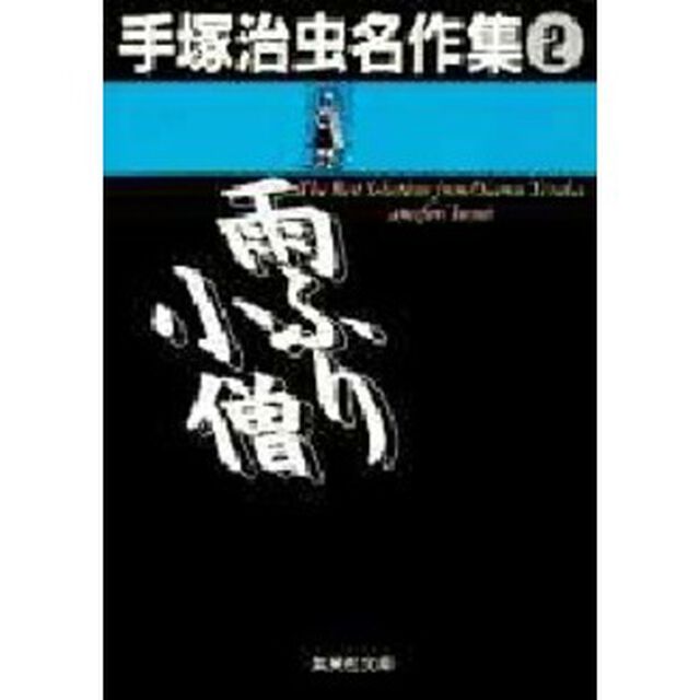 手塚治虫名作集　２「雨ふり小僧」